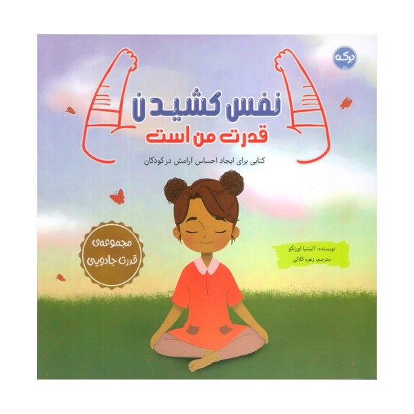 نفس کشیدن قدرت من است (کتابی برای ایجاد احساس آرامش در کودکان)