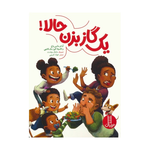 یک گاز بزن حالا! (گلاسه)