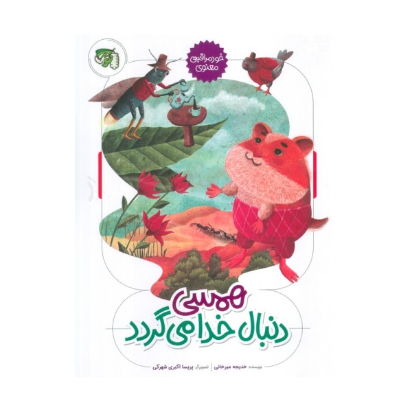 همسی دنبال خدا می گردد (خود مراقبتی معنوی)،(گلاسه)