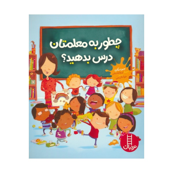 چطور به معلمتان درس بدهید؟ (گلاسه)
