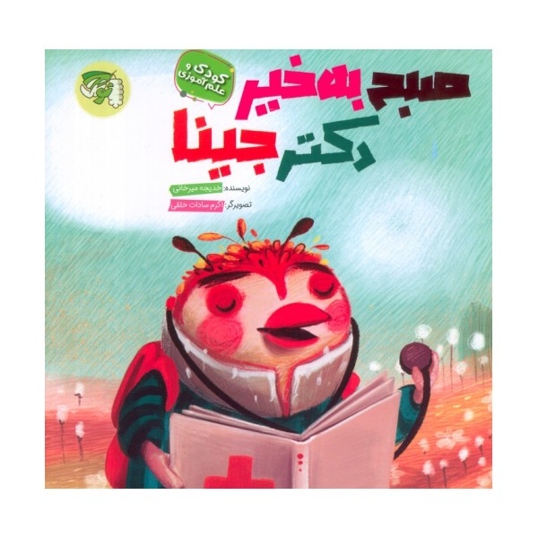 صبح به خیر دکتر جینا