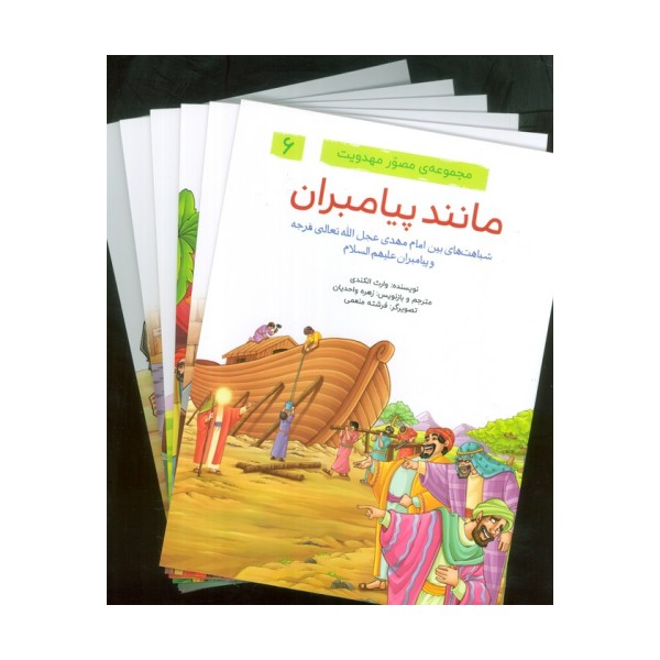 مجموعه ی مصور مهدویت (6 جلدی،گلاسه)