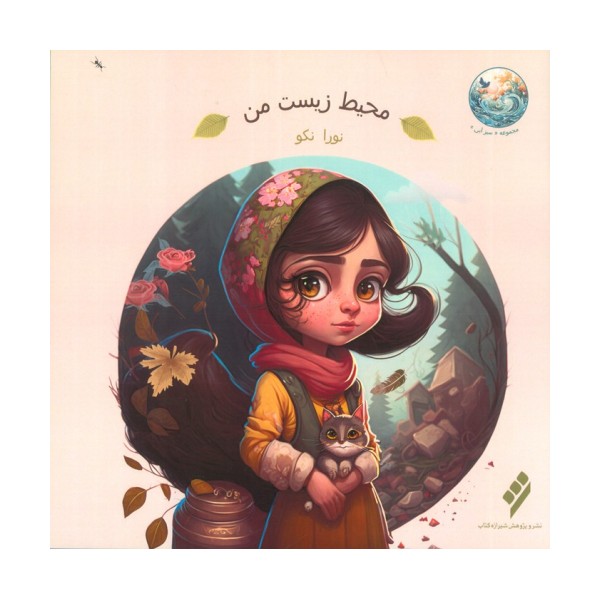 محیط زیست من (گلاسه)