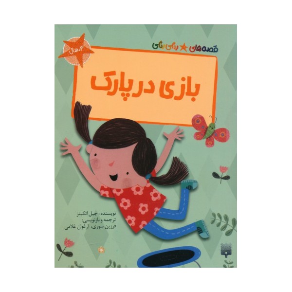بازی در پارک (قصه های رنگی رنگی)،(گلاسه)