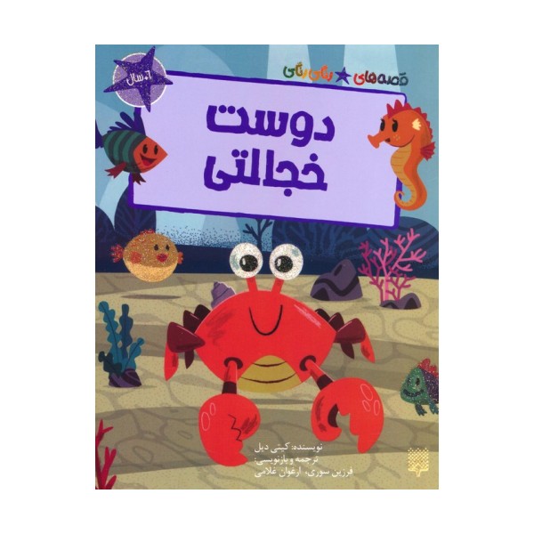 دوست خجالتی (قصه های رنگی رنگی)،(گلاسه)