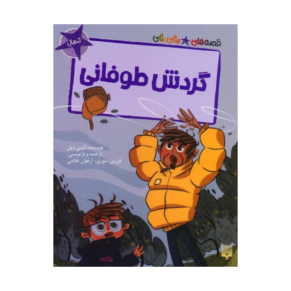 گردش طوفانی (قصه های رنگی رنگی)،(گلاسه)