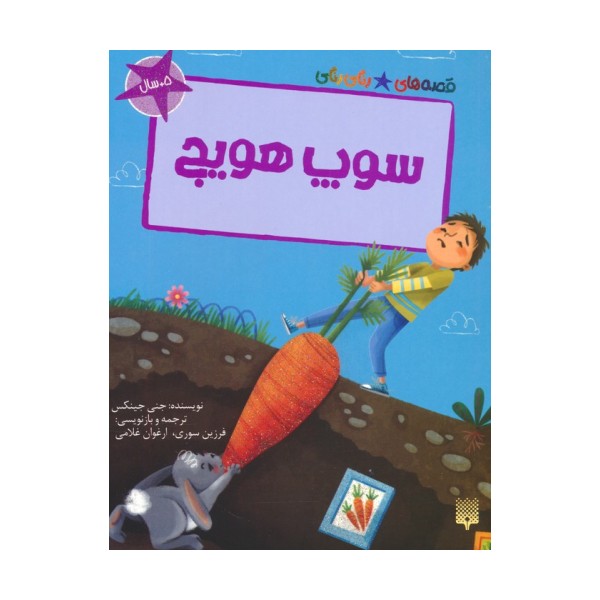 سوپ هویج (قصه های رنگی رنگی)،(گلاسه)