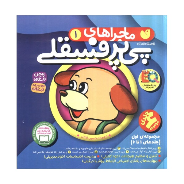 مجموعه ماجراهای پی پر فسقلی 1 (جلدهای 1تا6)