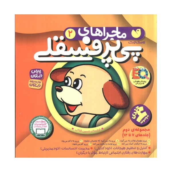 مجموعه ماجراهای پی پر فسقلی 2 (جلدهای 7تا12)