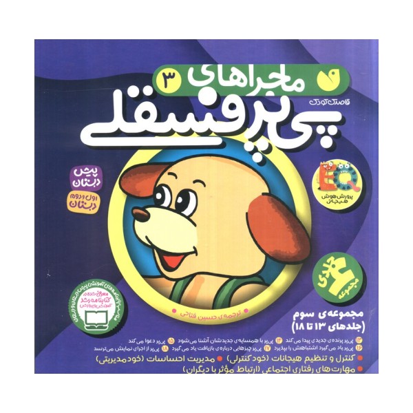 مجموعه ماجراهای پی پر فسقلی 3 (جلدهای 13تا18)