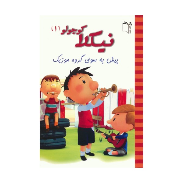 نیکلا کوچولو 1 (پیش به سوی گروه موزیک)،(گلاسه)
