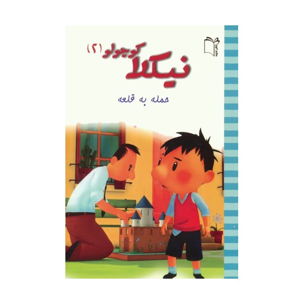 نیکلا کوچولو 2 (حمله به قلعه)،(گلاسه)