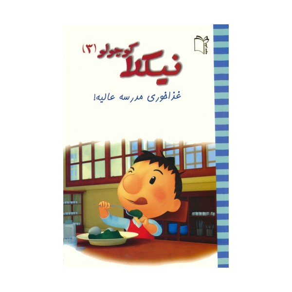 نیکلا کوچولو 3 (غذاخوری مدرسه عالیه!)،(گلاسه)