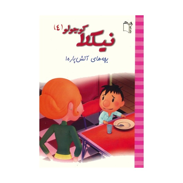 نیکلا کوچولو 4 (بچه های آتش پاره!)،(گلاسه)