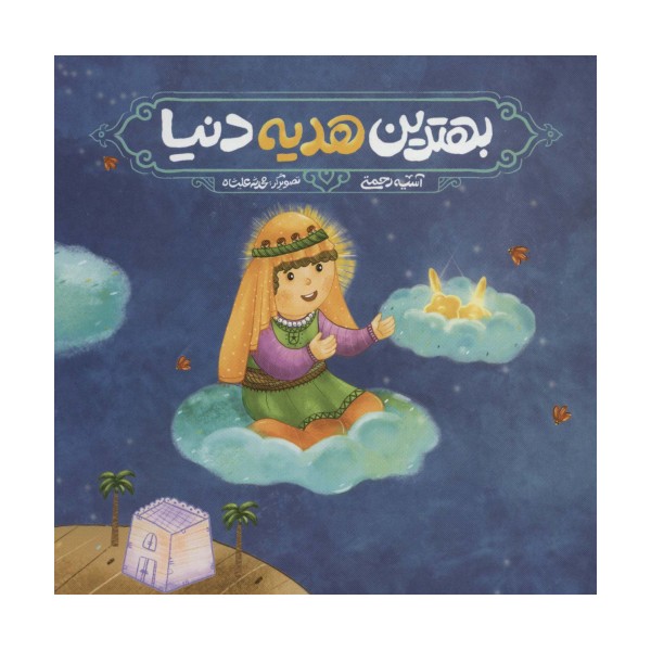 بهترین هدیه دنیا (گلاسه)