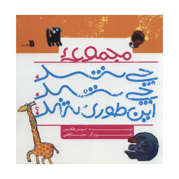 مجموعه چی شد،چی شد،این طوری شد؟ (گلاسه)