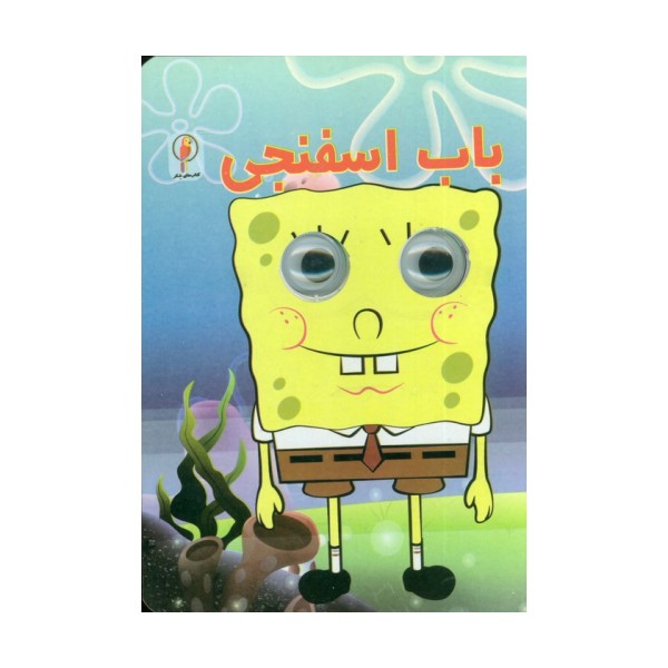 باب اسفنجی