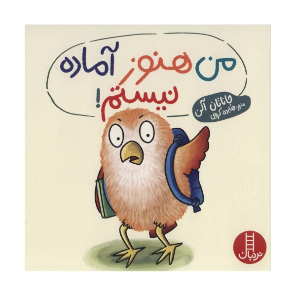 من هنوز آماده نیستم! (گلاسه)