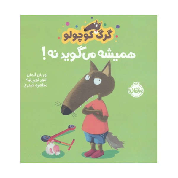 گرگ کوچولو همیشه می گوید نه! (گلاسه)