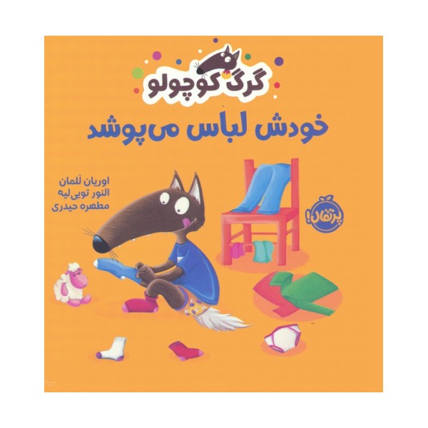 گرگ کوچولو خودش لباس می پوشد (گلاسه)