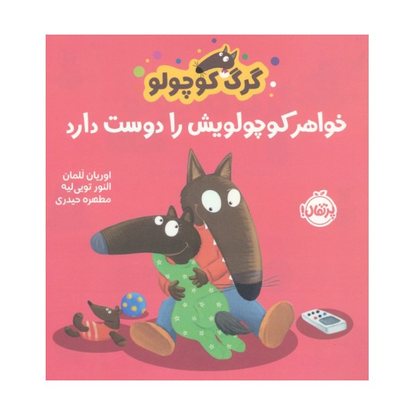 گرگ کوچولو خواهر کوچولویش را دوست دارد (گلاسه)