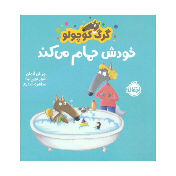 گرگ کوچولو خودش حمام می کند (گلاسه)