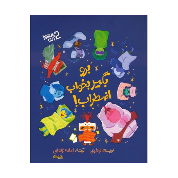 برو بگیر بخواب اضطراب! (گلاسه)