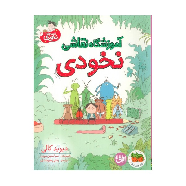 قصه های نخودی 3 (آموزشگاه نقاشی نخودی)