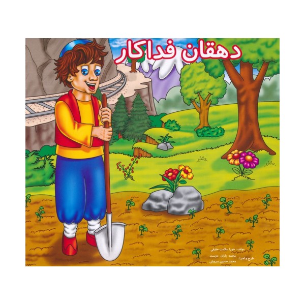 دهقان فداکار