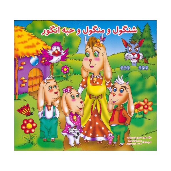 شنگول و منگول و حبه انگور