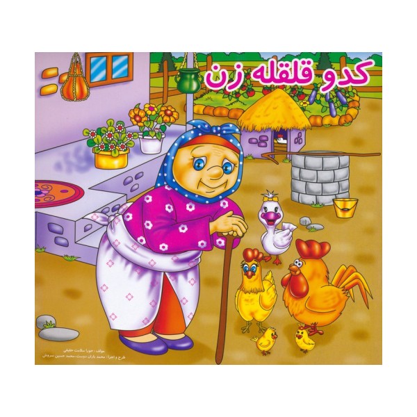 کدو قلقله زن