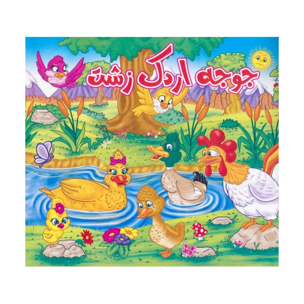 جوجه اردک زشت