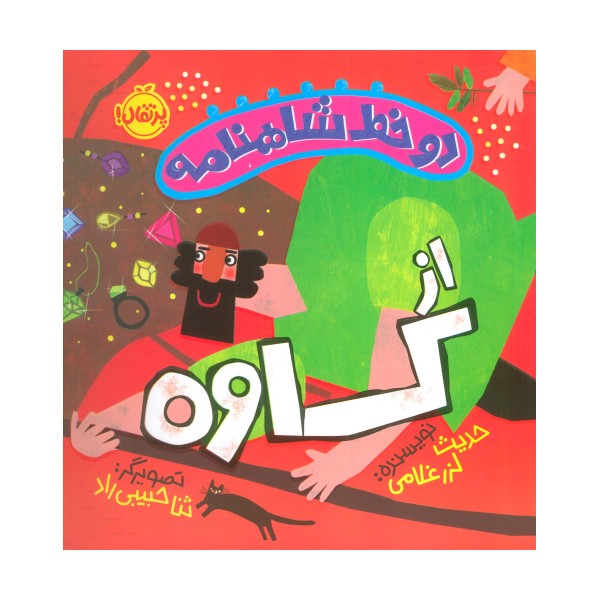 دو خط شاهنامه:از کاوه (گلاسه)