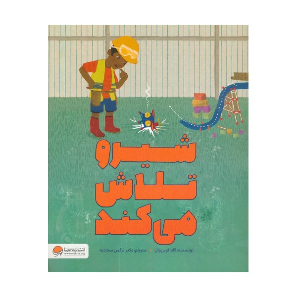 شیرو تلاش می کند (گلاسه)