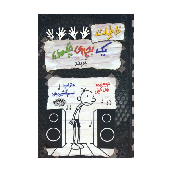 خاطرات یک بچه ی چلمن 18 (بدبند!)
