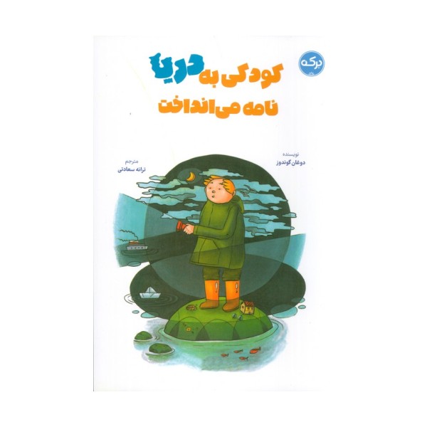 کودکی به دریا نامه می انداخت