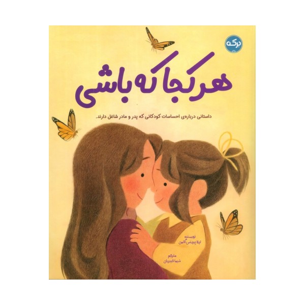 هرکجا که باشی (داستانی درباره ی احساسات کودکانی که پدر و مادر شاغل دارند)
