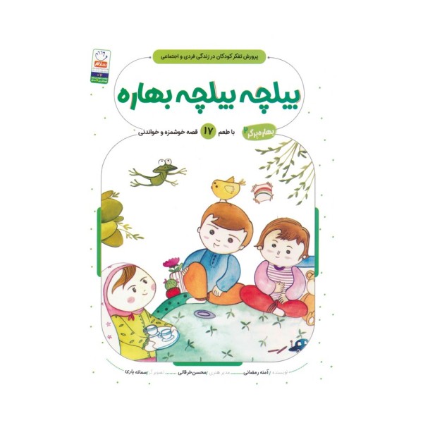 بهاره برگر 2 (بیلچه بیلچه بهاره:با طعم 17 قصه خوشمزه و خواندنی)
