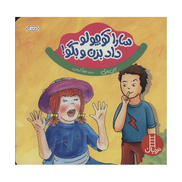 سارا کوچولو داد بزن و بگو ! (گلاسه)