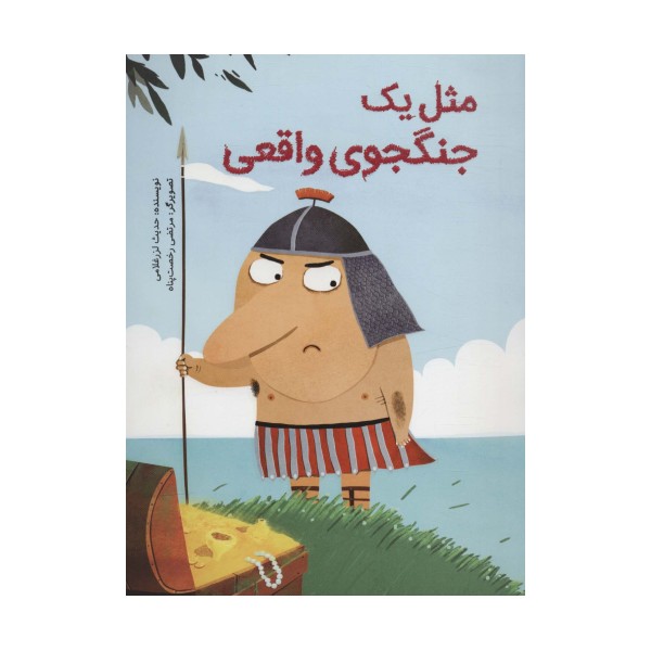 مثل یک جنگجوی واقعی (گلاسه)
