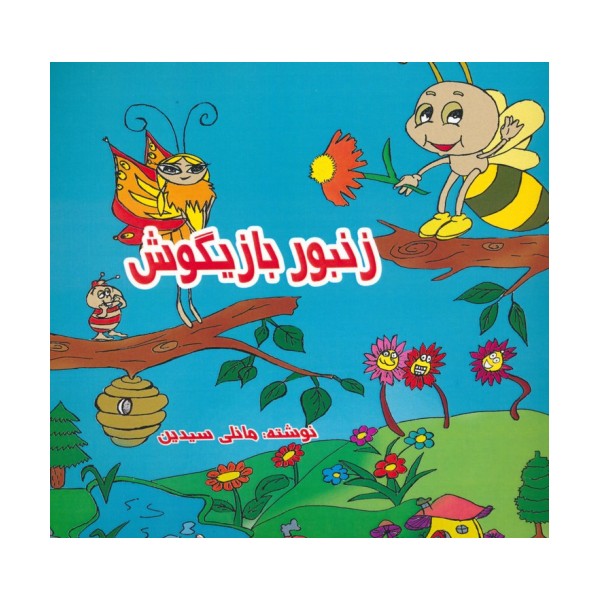 زنبور بازیگوش (2زبانه)