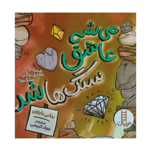 می شه عاشق سنگ ها شد (همراه با حقایق جالب سنگ ها!)،(گلاسه)