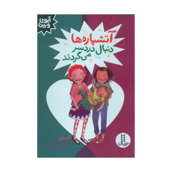 آتشپاره ها دنبال دردسر می گردند (آیوی و بین)