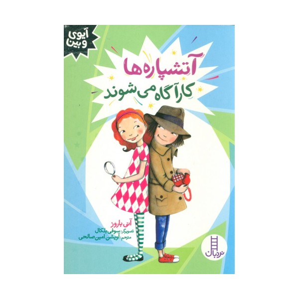 آتشپاره ها کارآگاه می شوند (آیوی و بین)