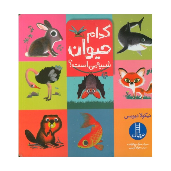 کدام حیوان شبیه من است؟ (گلاسه)