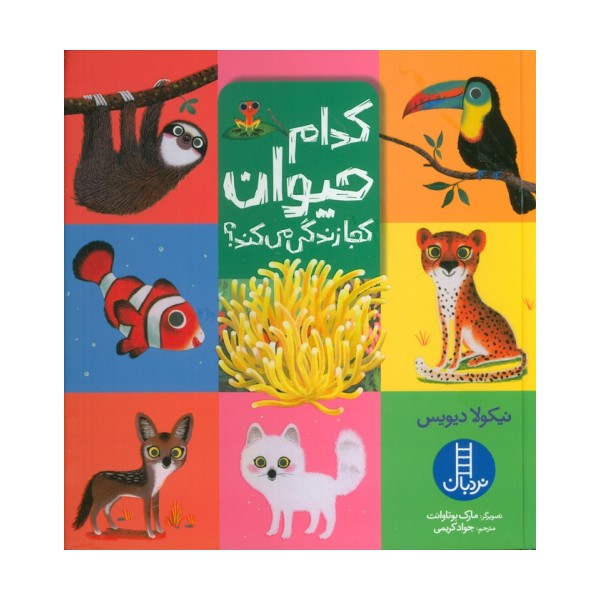 کدام حیوان کجا زندگی می کند؟ (گلاسه)