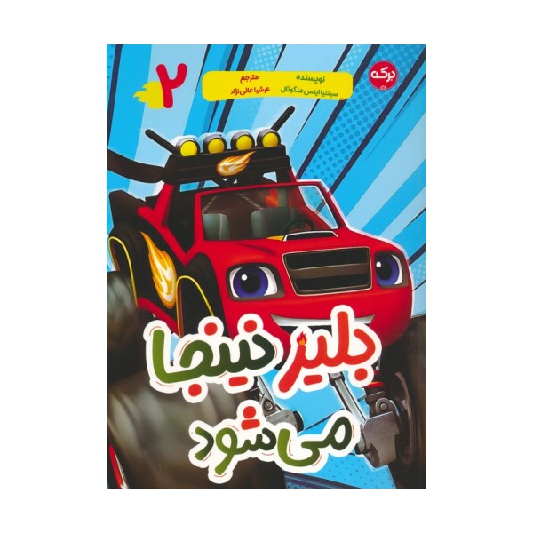 بلیز نینجا می شود 2