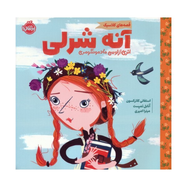 آنه شرلی (قصه های کلاسیک)،(گلاسه)
