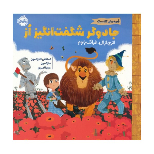 جادوگر شگفت انگیز از (قصه های کلاسیک)،(گلاسه)