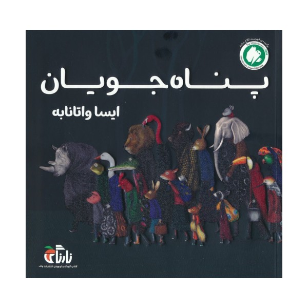 پناه جویان (گلاسه)